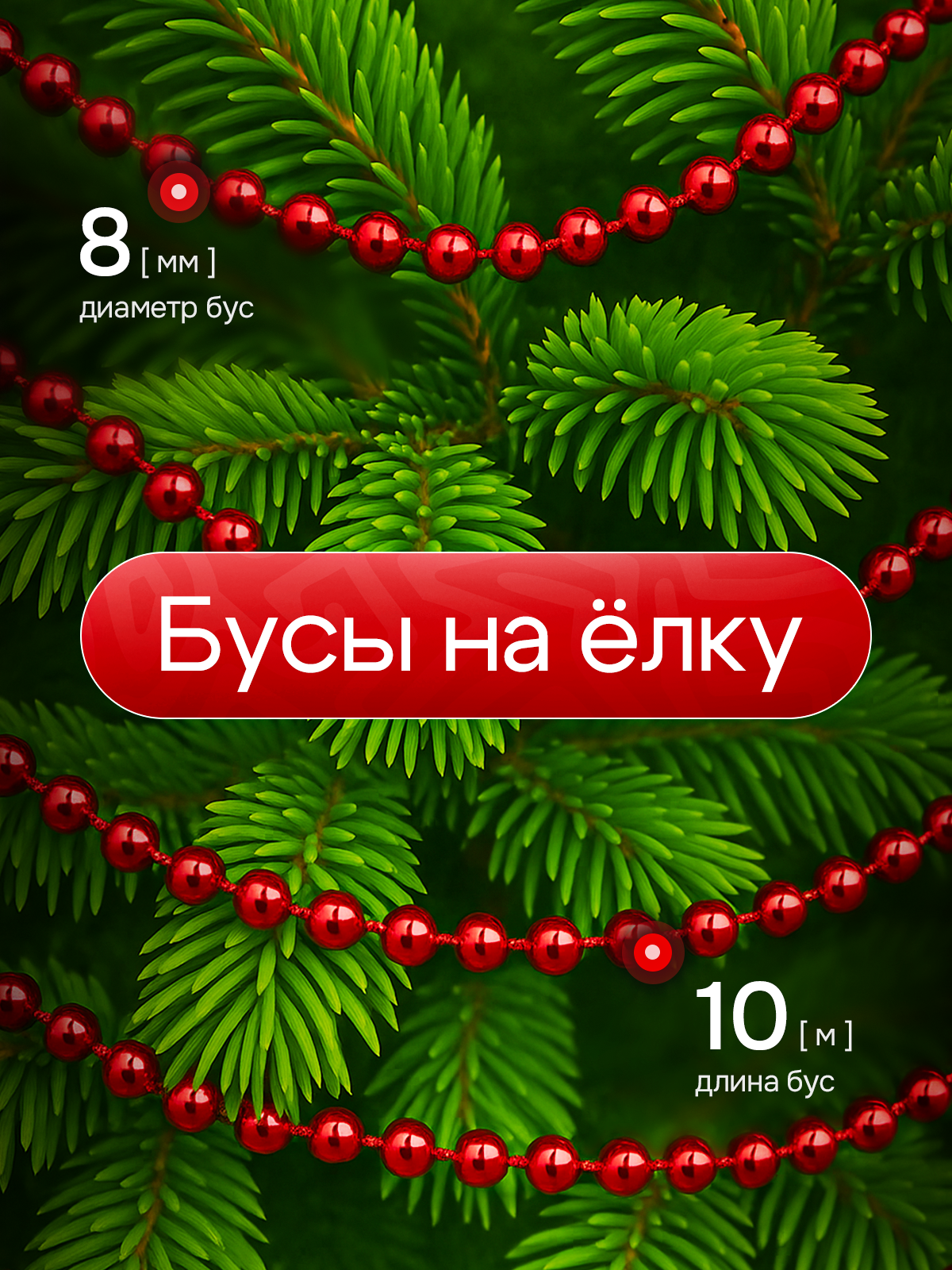 Фото товара 24711, красные бусы на елку 10 м